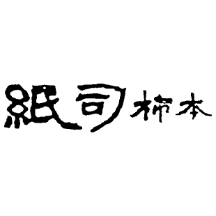 kakimoto